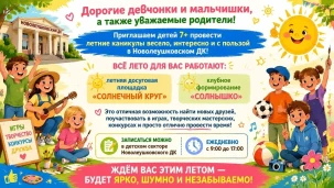 Приглашаем детей 7+ провести летние каникулы весело, интересно и с пользой в Новолеушковском ДК! 1